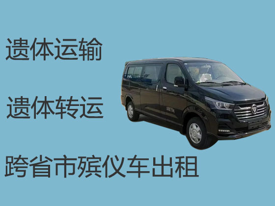 巢湖遗体运送